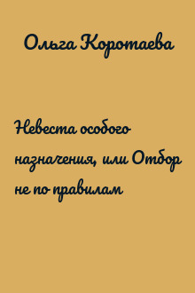 Невеста особого назначения, или Отбор не по правилам