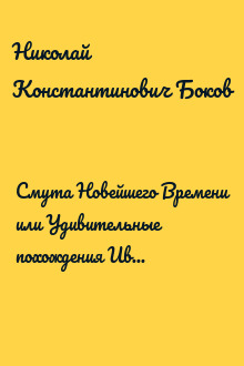 Смута Новейшего Времени или Удивительные похождения Ивана Чмотанова