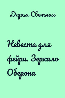 Невеста для фейри. Зеркало Оберона