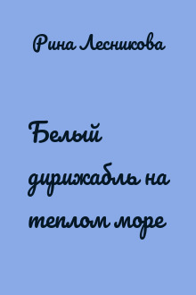 Белый дирижабль на теплом море