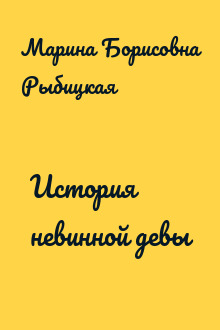 История невинной девы