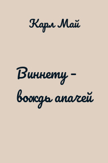 Виннету – вождь апачей