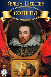 Сонеты
