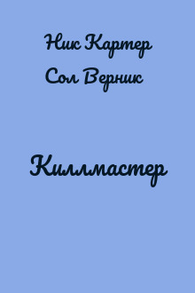 Киллмастер