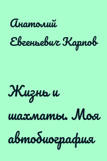 Жизнь и шахматы. Моя автобиография