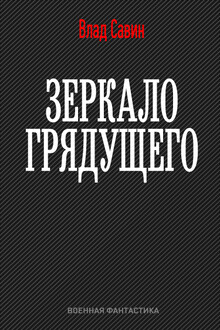 Зеркало грядущего