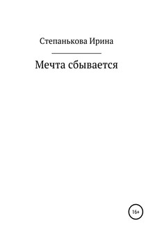 Мечта сбывается