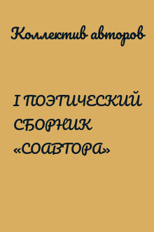 I ПОЭТИЧЕСКИЙ СБОРНИК «СОАВТОРА»