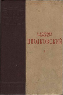 Циолковский