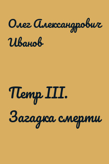 Петр III. Загадка смерти