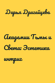 Академии Тьмы и Света: Эстетика интриг