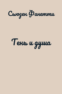 Тень и душа