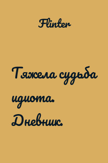 Тяжела судьба идиота. Дневник.