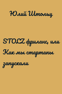 STOLZ фриланс, или Как мы стартапы запускали