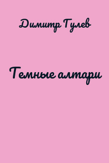 Темные алтари