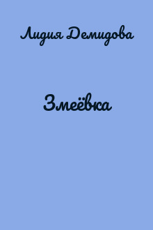 Змеёвка