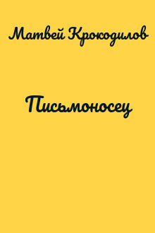 Письмоносец
