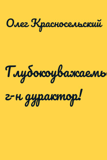 Глубокоуважаемый г-н дурактор!