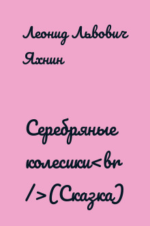 Серебряные колесики<br />(Сказка)