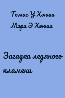 Загадка ледяного пламени