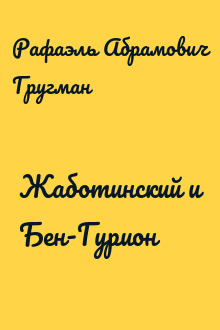 Жаботинский и Бен-Гурион