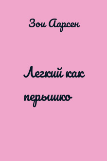 Легкий как перышко