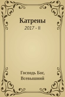 Катрены. 2017-II