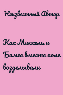 Как Миккель и Бамсе вместе поле возделывали
