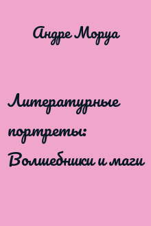 Литературные портреты: Волшебники и маги