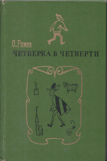 Четверка в четверти