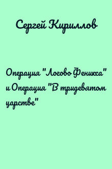 Операция "Логово Феникса" и Операция "В тридевятом царстве"