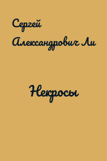 Некросы