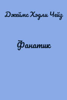 Фанатик
