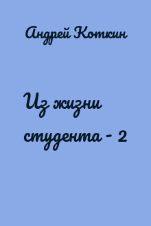 Из жизни студента - 2