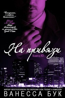 На привязи