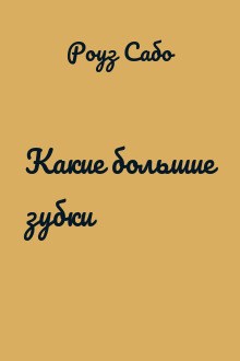 Какие большие зубки