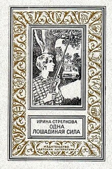 Одна лошадиная сила
