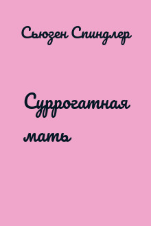 Суррогатная мать