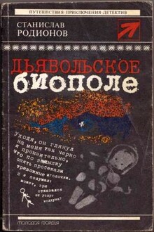 Дьявольское биополе