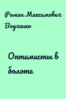 Оптимисты в болоте