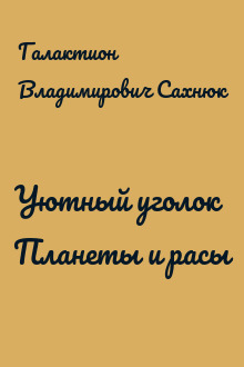Уютный уголок Планеты и расы