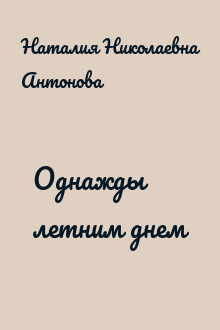 Однажды летним днем