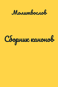 Сборник канонов