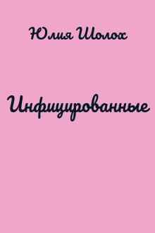 Инфицированные