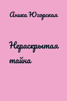 Нераскрытая тайна