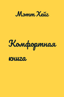 Комфортная книга