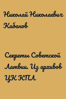 Секреты Советской Латвии. Из архивов ЦК КПЛ