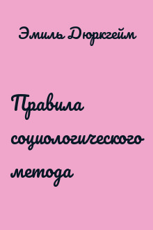 Правила социологического метода