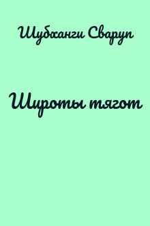 Широты тягот