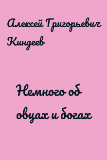Немного об овцах и богах